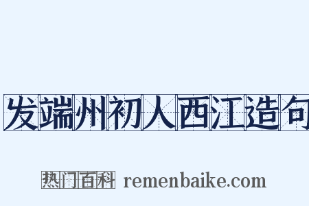 发端州初人西江造句是什么意思的图片
